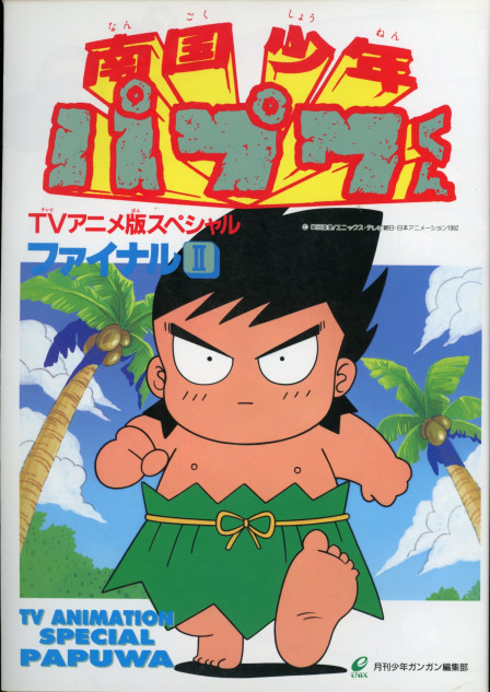 『南国少年パプワくん』ご当地ブームの先駆け？