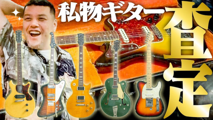 くっきー！、計262万円分の私物ギターを手放す　売却後に138万円の逸品『GIBSON』を即購入