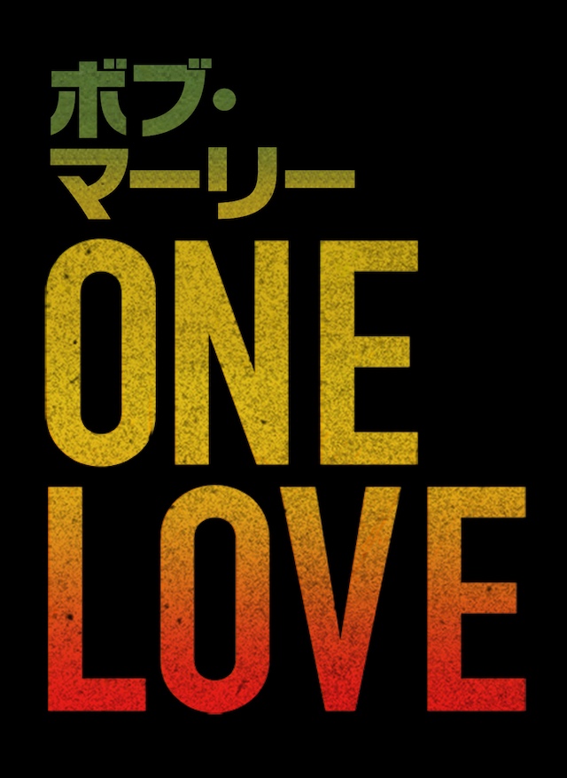 『ボブ・マーリー：ONE LOVE』公開への画像