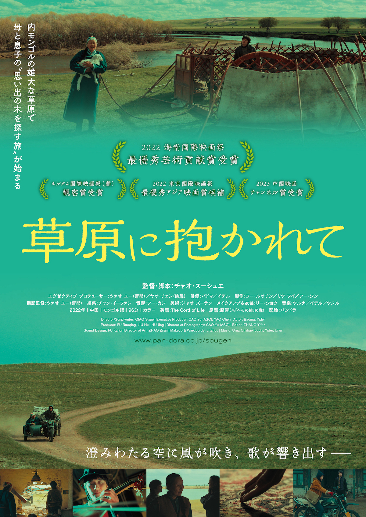 『草原に抱かれて』9月公開決定