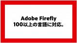 『Adobe Firefly』が日本語に対応の画像