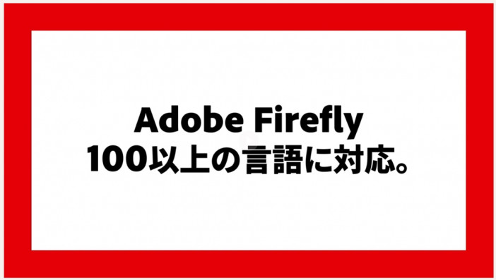 『Adobe Firefly』Web版が日本語でも使えるように！　プロンプトが100以上の言語に対応を拡大