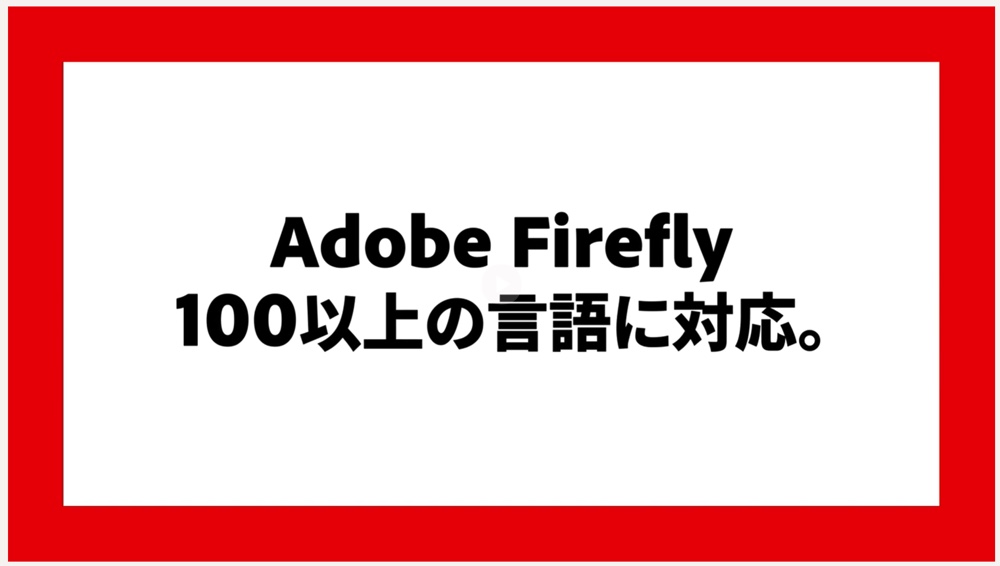 『Adobe Firefly』が日本語に対応