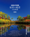 『佐藤圭写真集　秘密の絶景in北海道』発売の画像