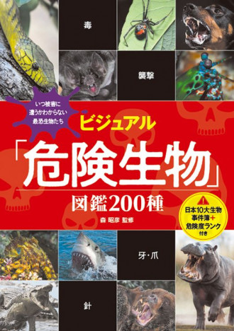 危険生物200種を関連する事件とともに解説　『ビジュアル「危険生物」図鑑200種』