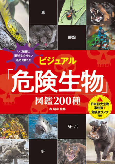 『ビジュアル「危険生物」図鑑200種』