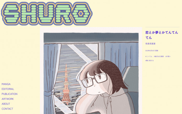 『恋とか夢とかてんてんてん』に感じる“現代の質感”　新たな漫画サイト「SHURO」の連載作に迫る