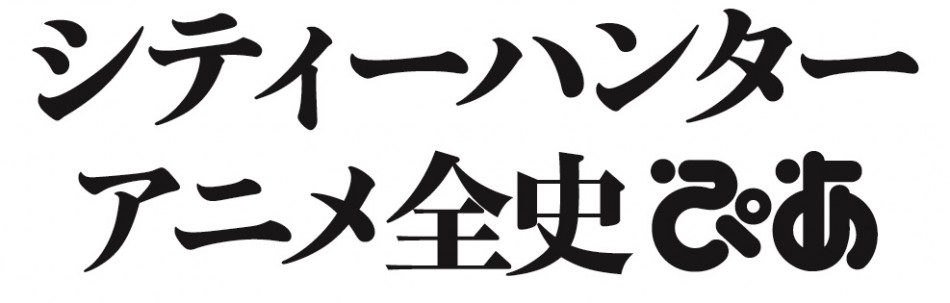 『シティーハンター』完全保存版に注目