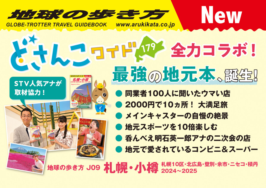 「地球の歩き方」から札幌・小樽が登場