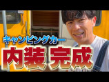 オリラジ藤森、キャンピングカーの内装が完成の画像