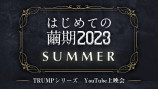 『はじめての繭期2023』夏、8月開催の画像