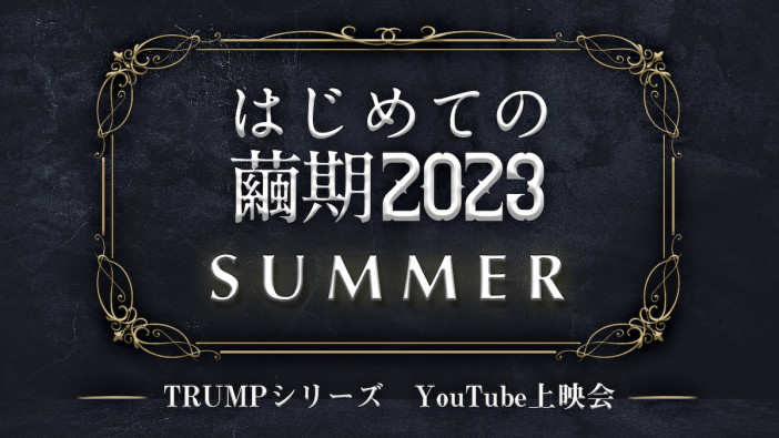 末満健一が手がけるTRUMPシリーズ配信企画『はじめての繭期2023』8月4日より開催