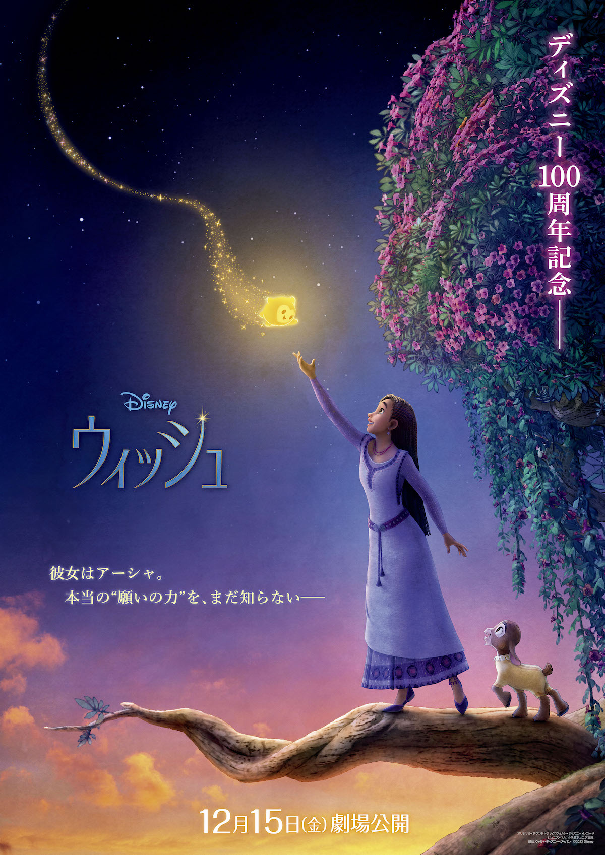 ディズニー映画『ウィッシュ』日本版ポスター