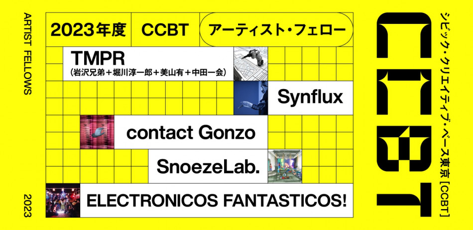 CCBT、5組のアーティスト・フェローを決定