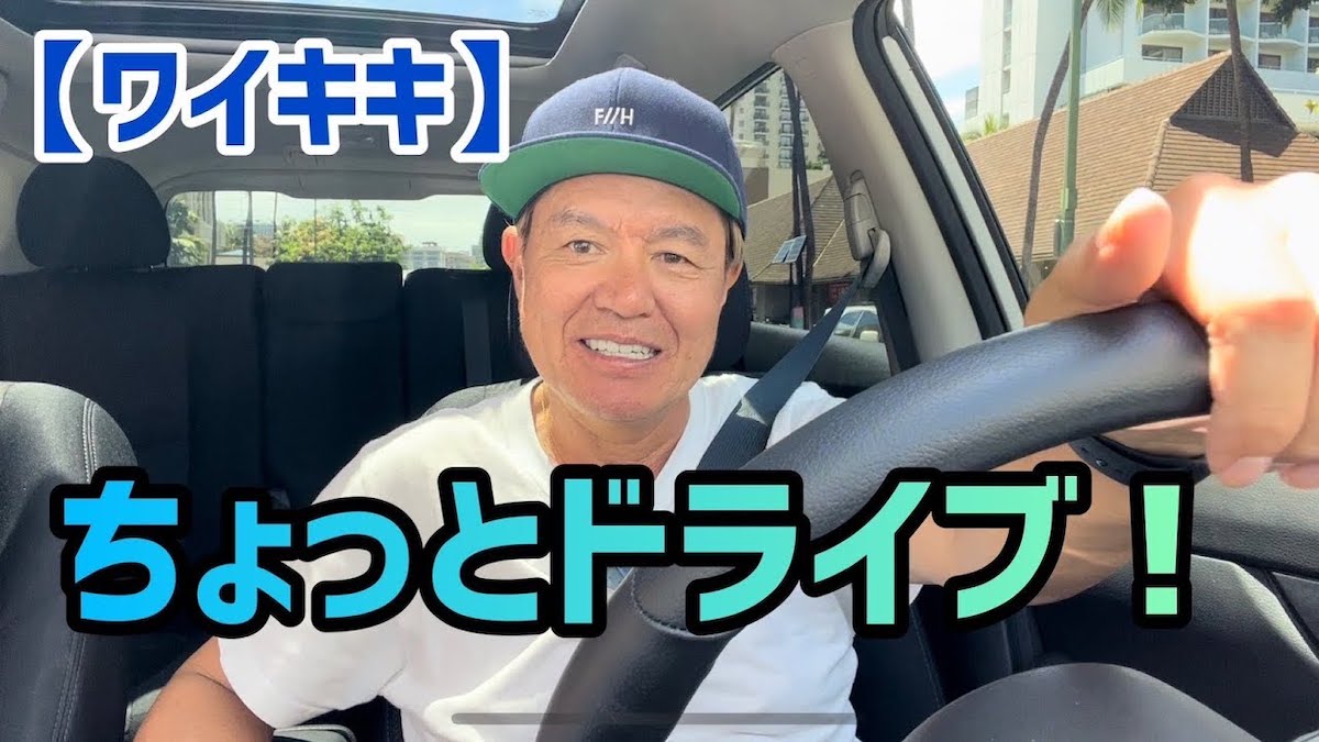 ヒロミ、妻の松本伊代とハワイで仲良しドライブ