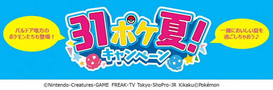 サーティワン「ポケ夏」に最新ポケモン登場