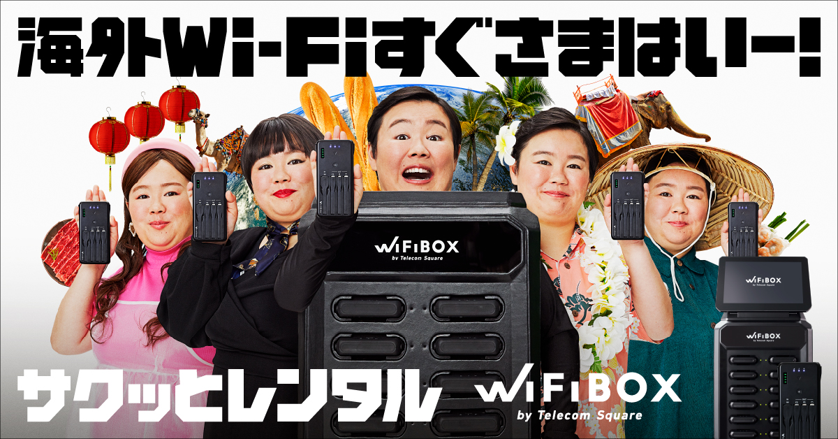 「WiFiBOX」のイメージキャラクターがやす子に決定