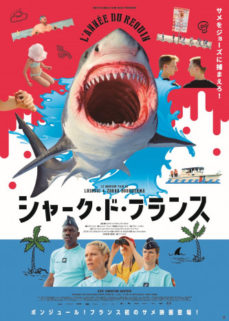 フランス初のサメ映画『シャーク・ド・フランス』8月11日公開決定　ポスター＆予告編も
