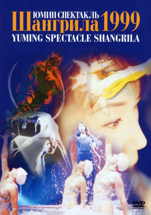 『松任谷由実 YUMING SPECTACLE SHANGRILA 1999』