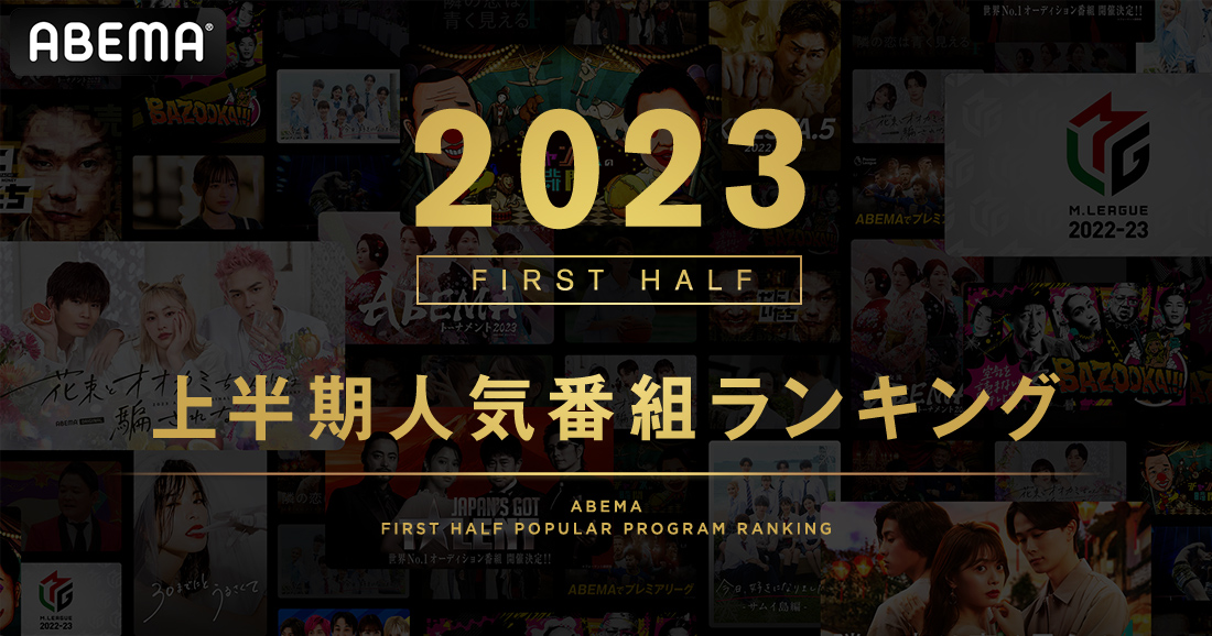 ABEMA、2023年上半期の人気番組ランキングを発表