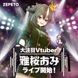 VR展開の『Roblox』とVTuber取り込む『ZEPETO』の画像