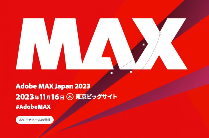 「Adobe MAX Japan 2023」の開催が決定