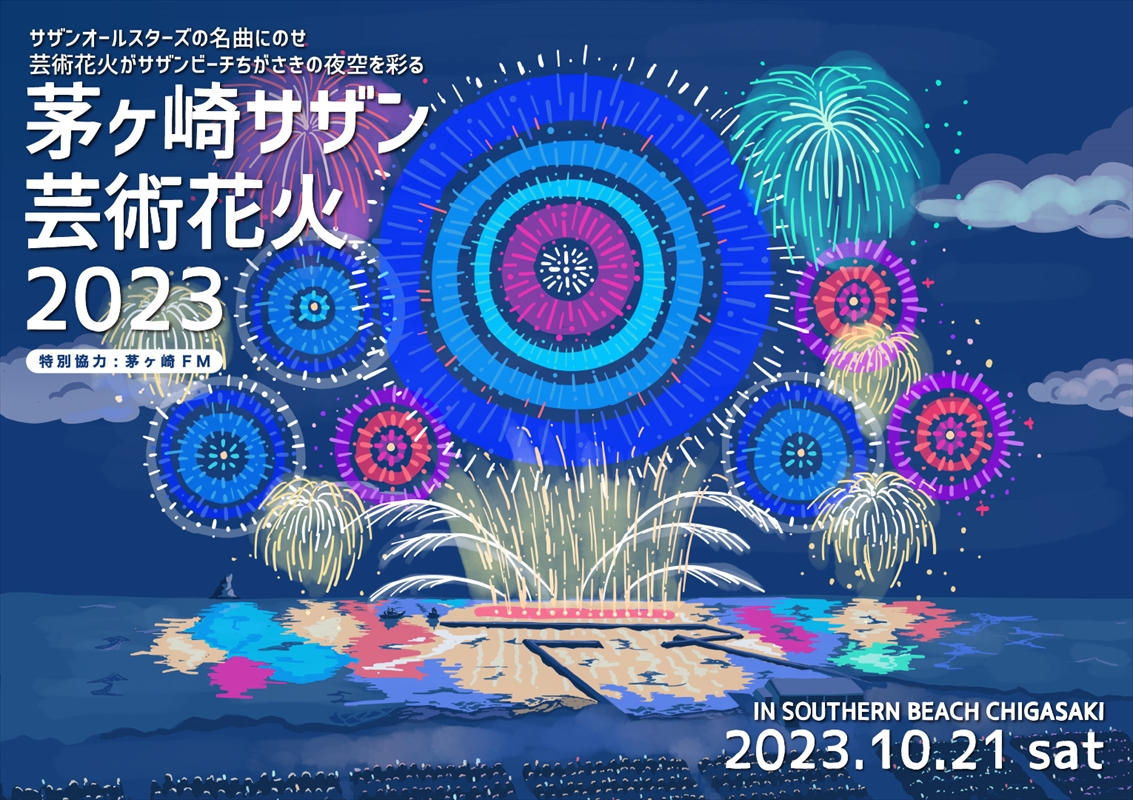 サザンオールスターズ、デビュー45周年を記念に『茅ヶ崎サザン芸術花火