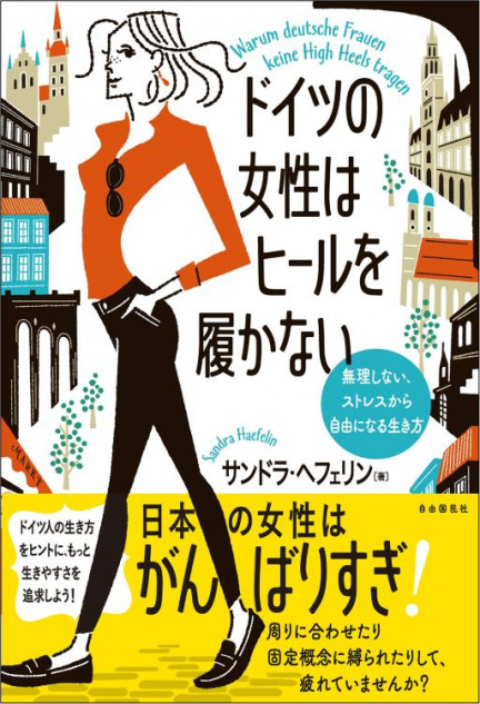 『ドイツの女性はヒールを履かない』刊行