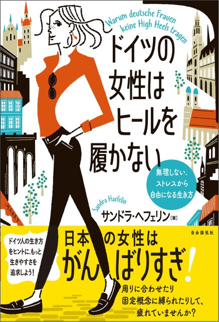 『ドイツの女性はヒールを履かない』刊行の画像