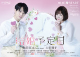 松田元太×大原櫻子で『結婚予定日』ドラマ化の画像