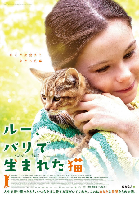 『ルー、パリで生まれた猫』9月公開 