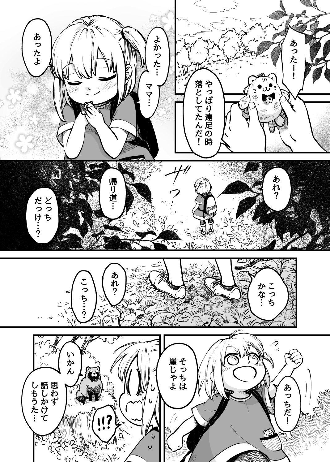 【漫画】迷子の少女と人に化けるタヌキの画像