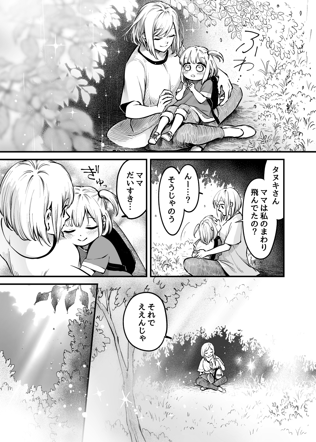 【漫画】迷子の少女と人に化けるタヌキの画像