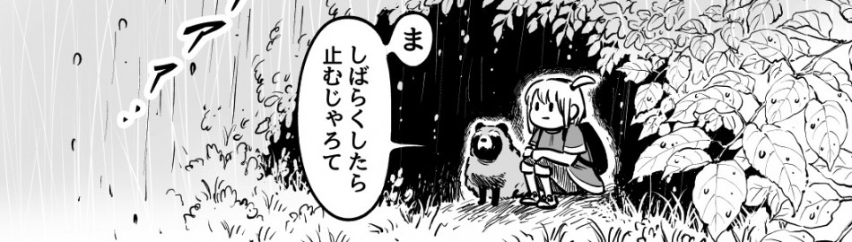 【漫画】迷子の少女と人に化けるタヌキ