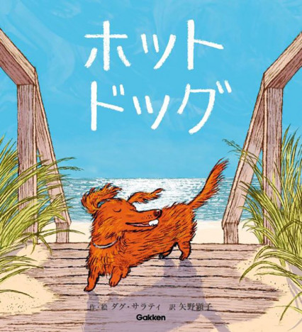 ミュージシャンの矢野顕子が翻訳　児童文学賞W受賞の話題の絵本『ホットドッグ』発売