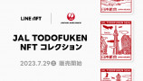 「JAL TODOFUKEN NFT コレクション」が販売開始の画像