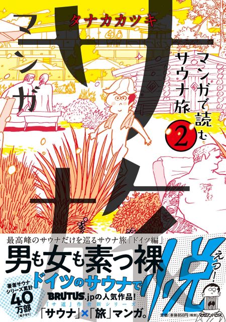 『サ道』作者が描く『マンガ サ旅』発売の画像