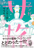 『サ道』作者が描く『マンガ サ旅』発売の画像