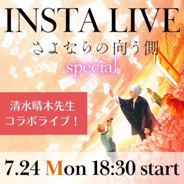 『さよならの向う側』インスタライブ開催