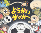 夏にぴったりの絵本『ようかいサッカー』発売の画像