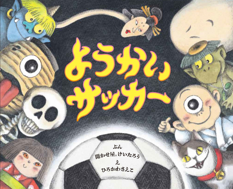 夏にぴったりの絵本『ようかいサッカー』発売