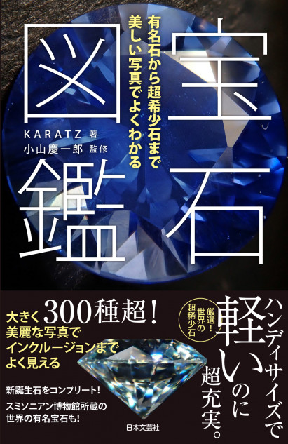 「話題の宝石図鑑」に注目