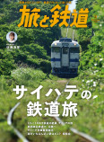 旅と鉄道の最新号の画像