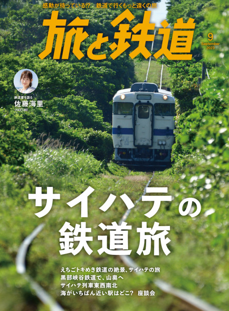 旅と鉄道の最新号