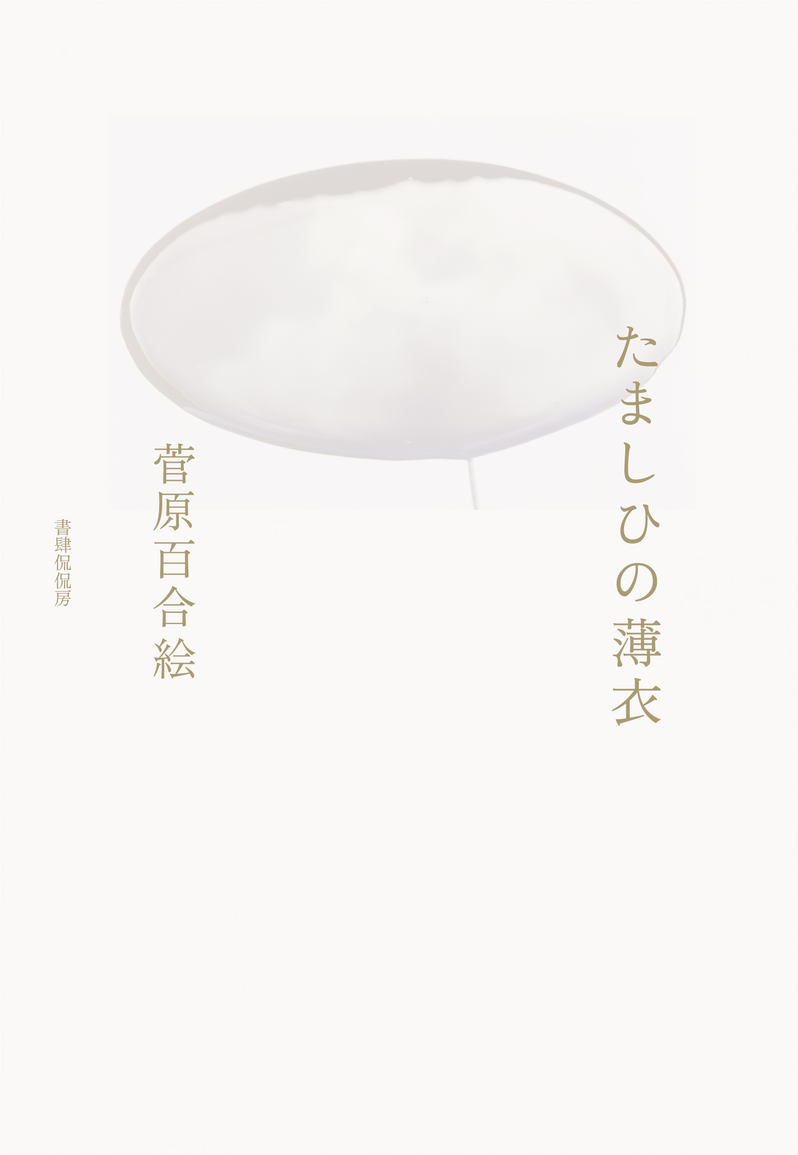菅原百合絵の初歌集『たましひの薄衣』瑞々しい言葉から浮かぶ人生の「へだたり」と誠実な「まなざし」