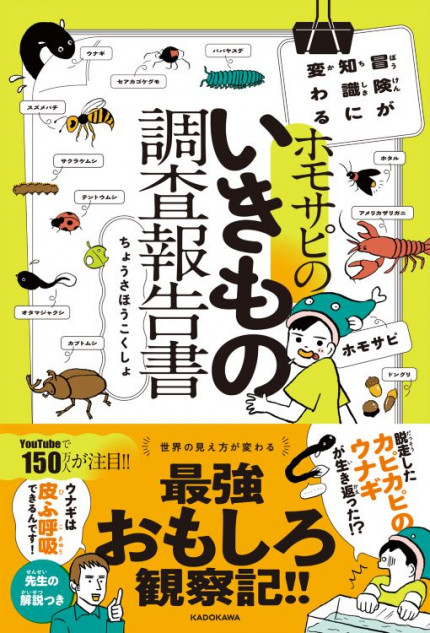 『ホモサピのいきもの調査報告書』発売決定