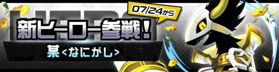 コンパス』新オリジナルヒーロー「某＜なにがし＞」実装！ ログイン