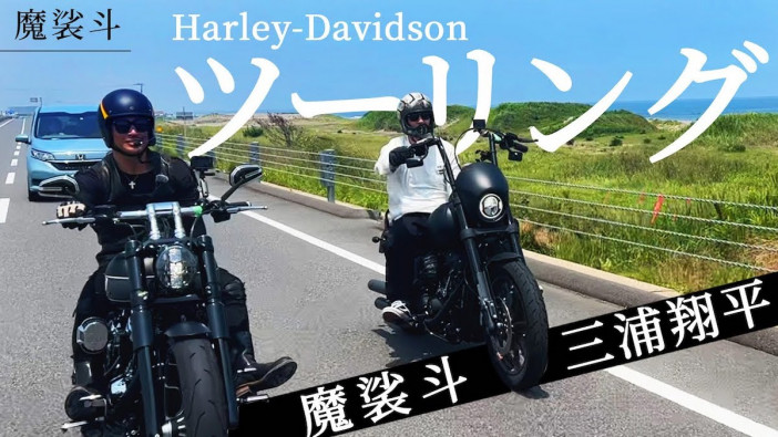 魔裟斗&三浦翔平、「ハーレー」乗り同士でツーリング　三浦の愛車に目移り「欲しい。頼んじゃおうかな」
