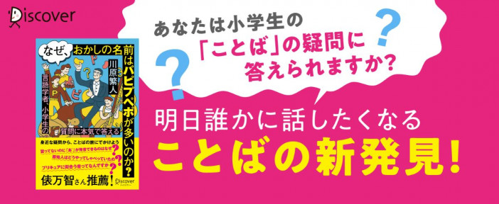 おかしの名前に“パピプペポ”が多いのはなぜ？　『言語学者、小学生の質問に本気で答える』気になる内容