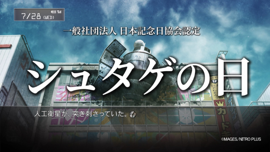 7月28日「シュタゲの日」として記念日認定